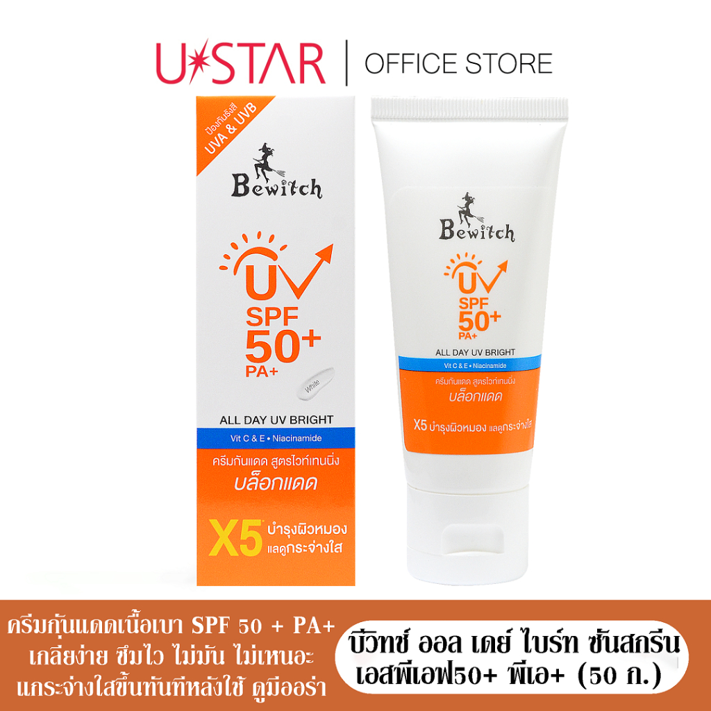 Bewitch All Day Bright Sunscreen SPF50+ PA+ - บีวิทช์ ออล เดย์ ไบร์ท ซันสกรีน เอสพีเอฟ50+ พีเอ+ (50 กรัม)
