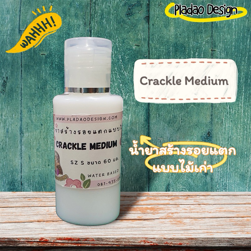 Pladao Medium Crackle Medium น้ำยาสร้างรอยแตกแบบไม้เก่า sz S ขนาด 60 ml.