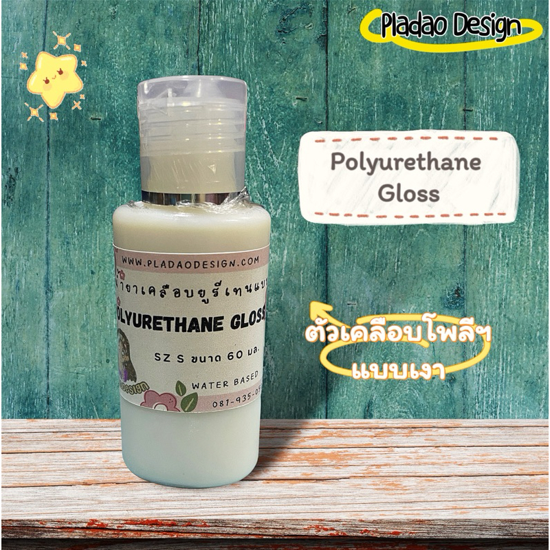 Pladao Medium Polyurethane Gloss น้ำยาเคลือบชิ้นงานแบบเงา สูตรน้ำ โพลียูรีเทนวานิช สำหรับงานเดคูพาจ
