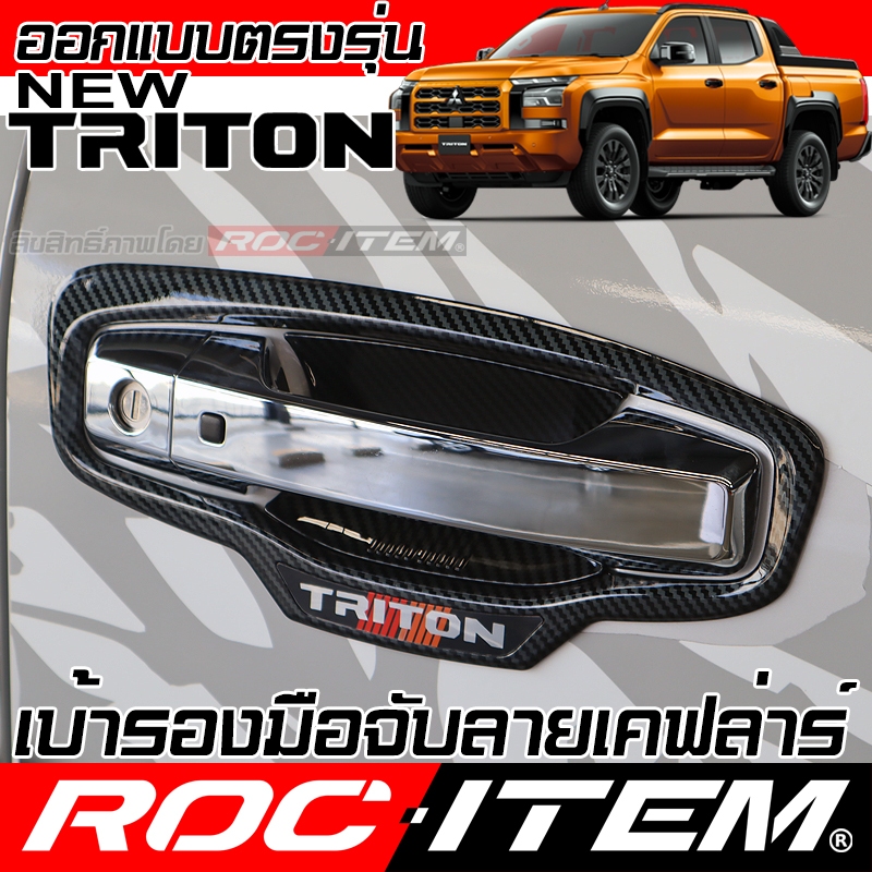 เบ้ารองมือจับ กันรอย Mitsubishi New Pajero Sport คาร์บอน เคฟล่า ครอบ มือจับ ประตู มิตซูบิชิ ปาเจโร่ Ralliart ROC ITEM