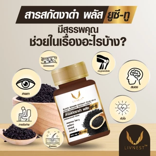 Livnest สารสกัดงาดำ พลัส ยูซี ทู 30แคปซูล 2กล่อง อาหารเสริมสูตรดูแลข้อต่อและกระดูก