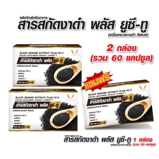 Donutt Brand เสริมสุขภาพ [เซต3กล่อง] Livnest สารสกัดงาดำพลัสยูซีทู 30 แคปซูล อาหารเสริมสูตรดูแลข้อต่อและกระดูก
