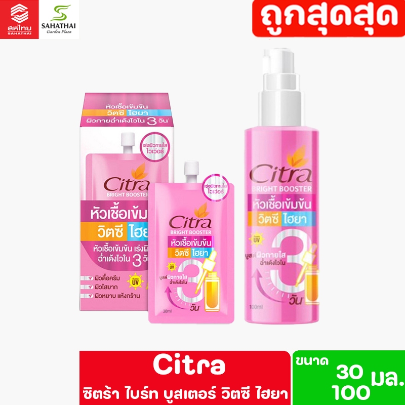 Citra ซิตร้า ไบรท์ บูสเตอร์ วิตซี ไฮยา หัวเชื้อเข้มข้น
