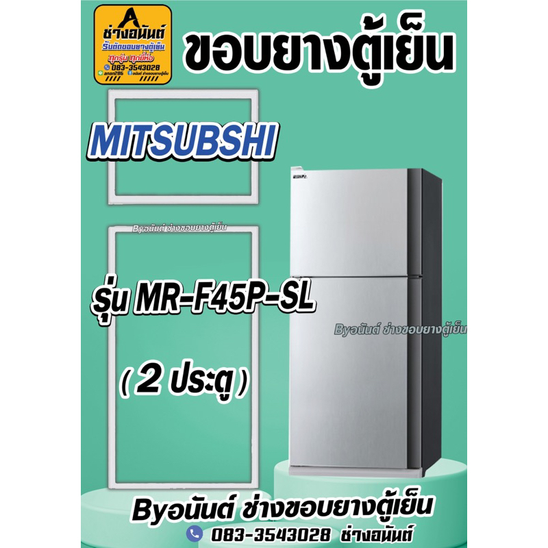 ขอบยางตู้เย็น MITSUBISHI รุ่น MR-F45P-SL(2ประตู)