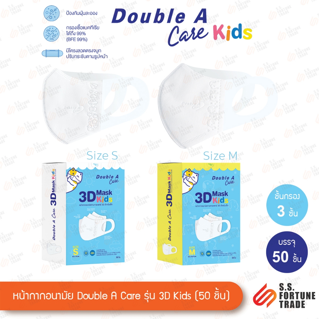หน้ากากอนามัย สำหรับเด็ก Double A Care 3D Mask Kids Size M (เด็กโต)