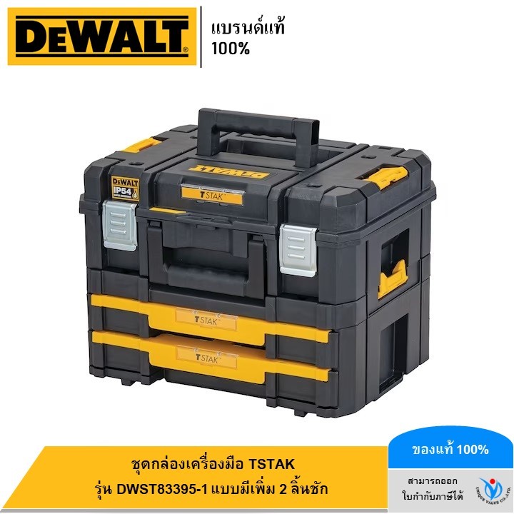 DEWALT ชุดกล่องเครื่องมือ TSTAK แบบมีเพิ่ม 2 ลิ้นชัก รุ่น DWST83395-1