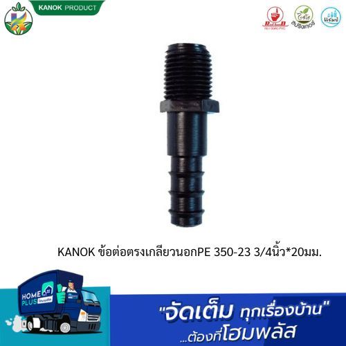 KANOK ข้อต่อตรงเกลียวนอกPE 350-23 3/4นิ้ว*20มม. แพ็ค5ชิ้น/ถุง สีดำ