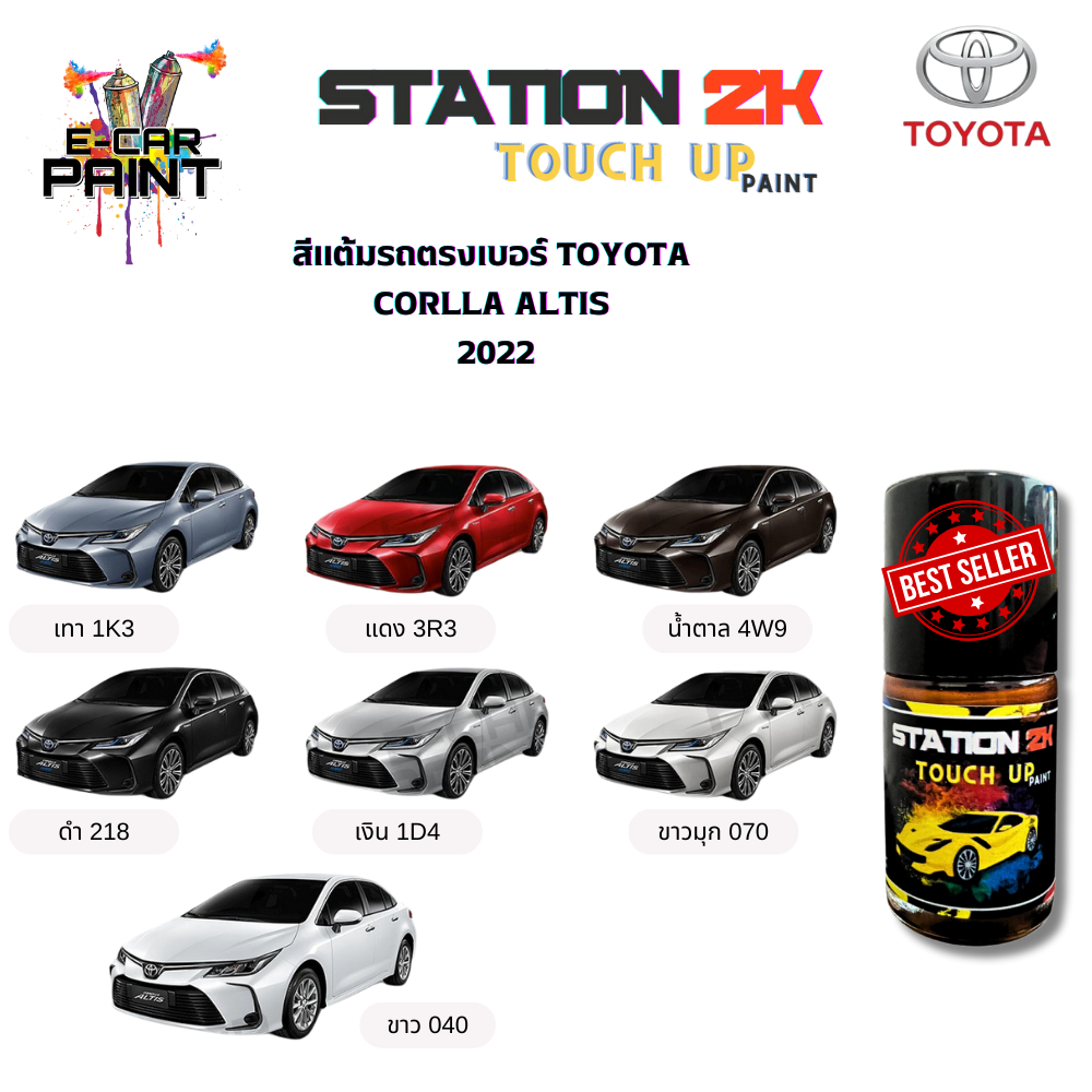 สีแต้มรถ สีตรงเบอร์ TOYOTA CORLLA ALTIS 2022 พร้อมใช้งาน ง่าย สะดวก ประหยัดคุ้มราคา ขนาด 15 ml
