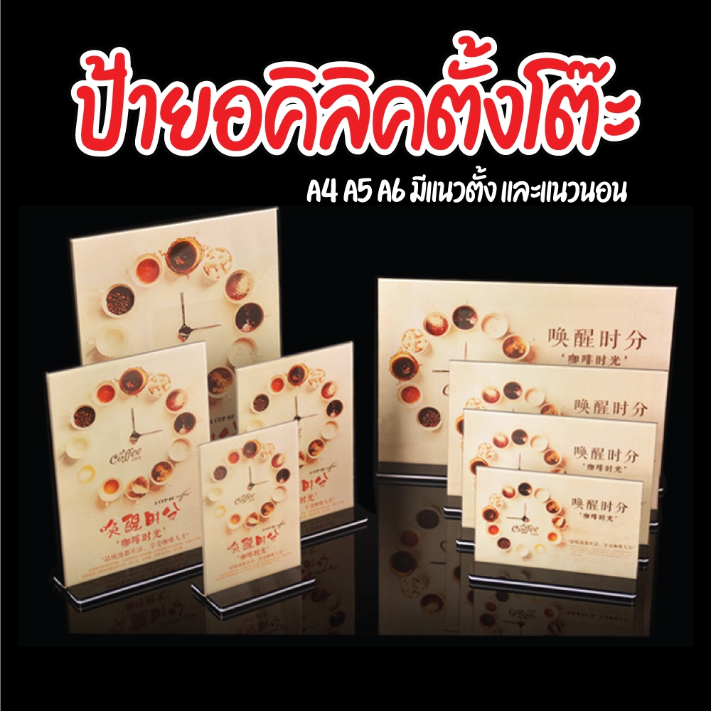 ป้ายอะคริลิคตั้งโต๊ะ มีหลายขนาดให้เลือกในตัวเลือกสินค้า A4 A5 A6 ขาตั้งอคิลิค ป้ายสินค้า กรอบรูปตั้งโต๊ะ