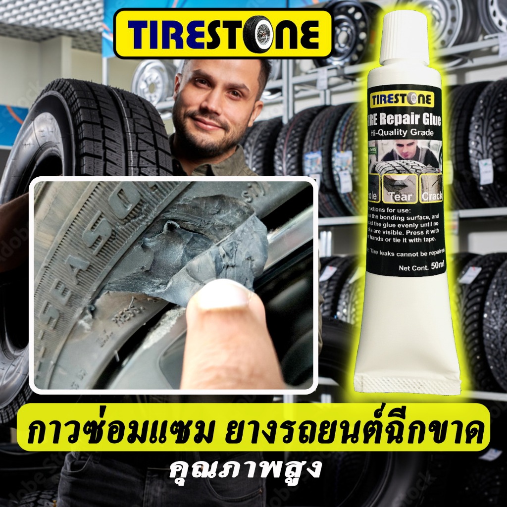 กาวซ่อมยางรถยนต์ TIRESTONE คุณภาพสูง ซ่อมรอยฉีกขาด เติมเต็มหลุม ปะรอยแตกปริ ไม่เป็นฝ้าขาว