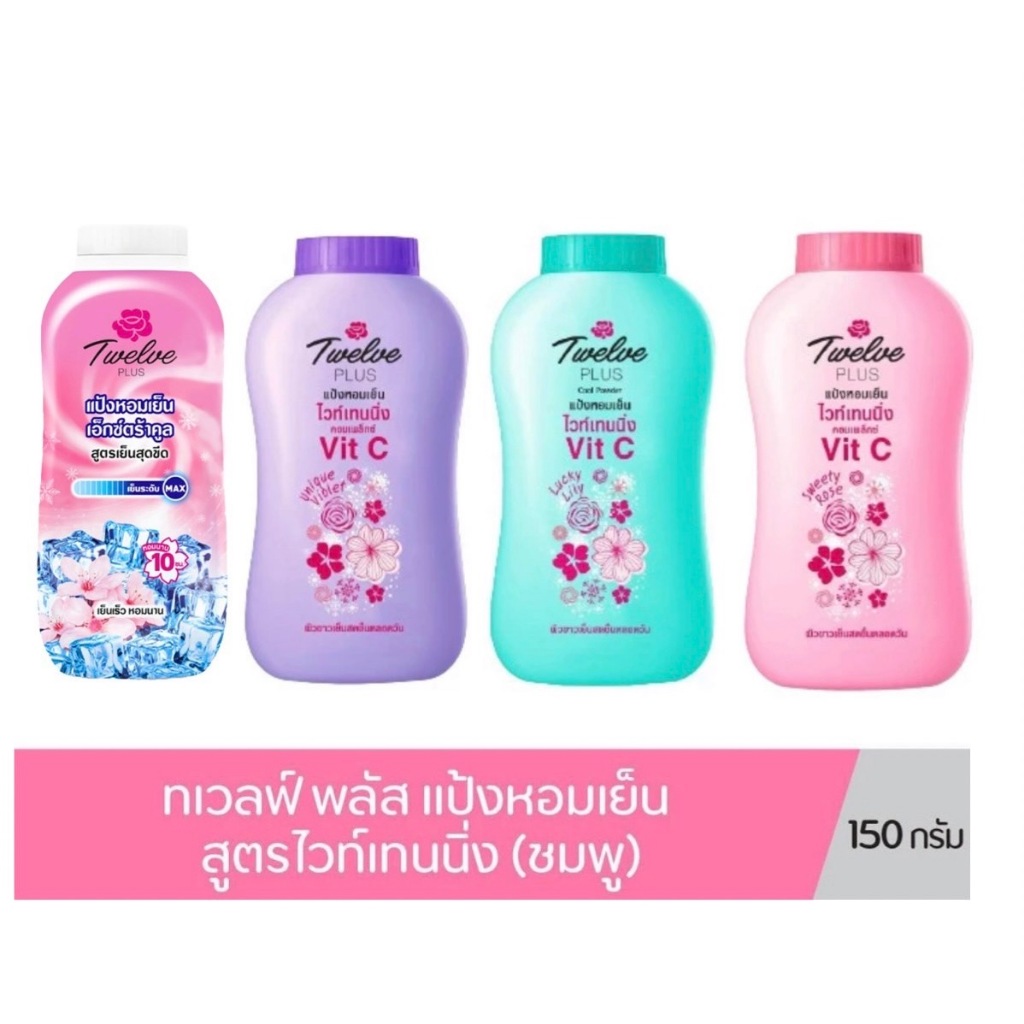 Twelve Plus ทเวลส์ พลัส แป้งหอมเย็น ไวท์เทนนิ่ง คอมเพล็กซ์ 150 กรัม 1 แถม 1