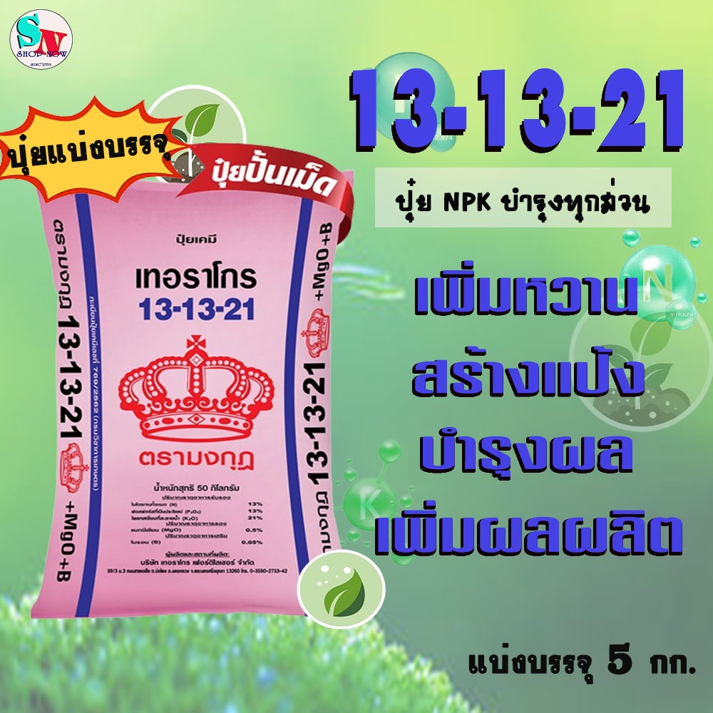 13-13-21 ตรา มงกุฎ แบ่งบรรจุ 5 Kg. ปุ๋ย NPK บำรุงทุกส่วน ใบเขียว ลูกดก ขยายผล เพิ่มหวาน เพิ่มรสชาต เพิ่มผลผลิต