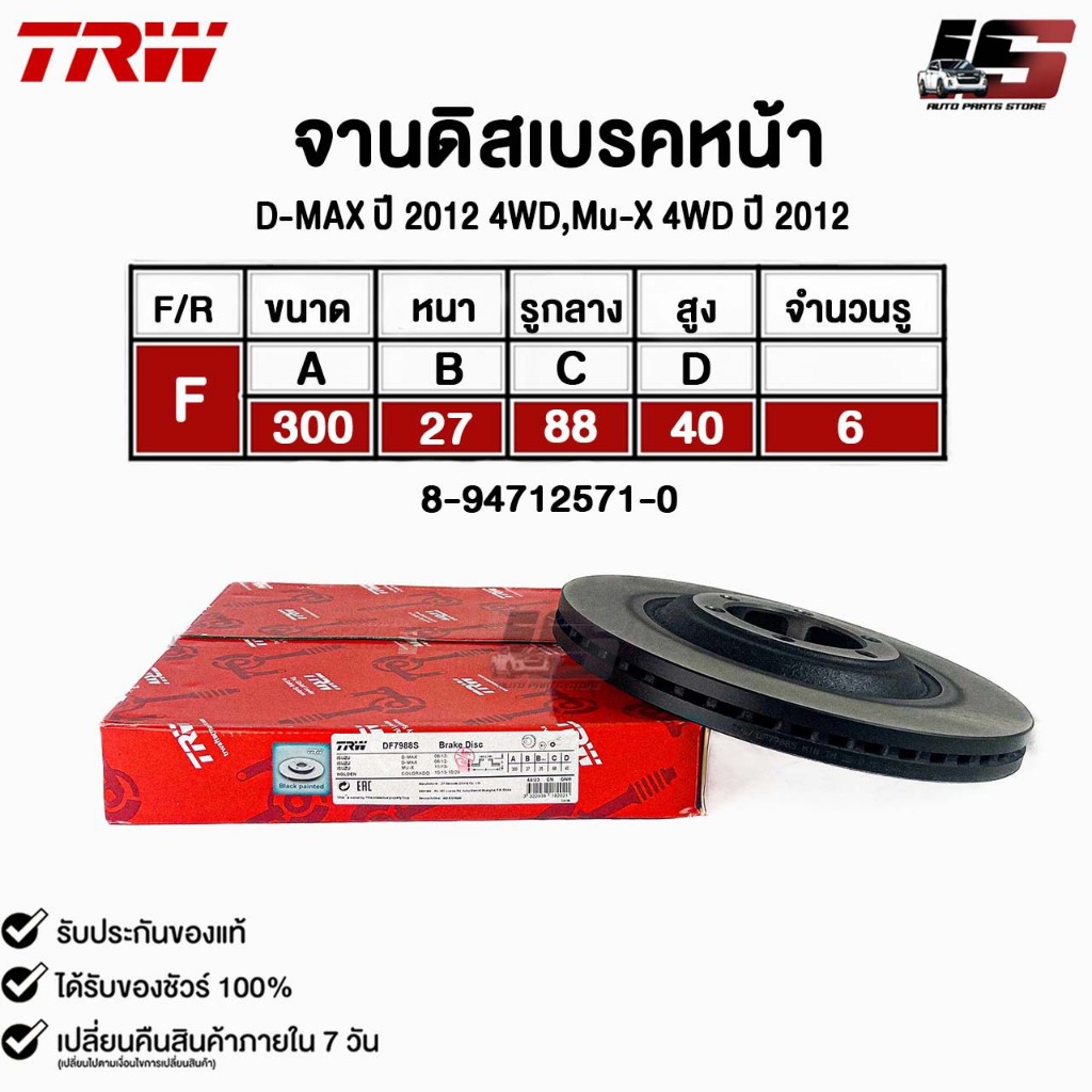 TRW จานดิสเบรคหน้า ISUZU D-MAX ปี2012 4WD Mu-X 4WD ปี2012 อีซูซุ ดีแม็ก มูเอ็กซ์ รหัส DF7988S 8-9471