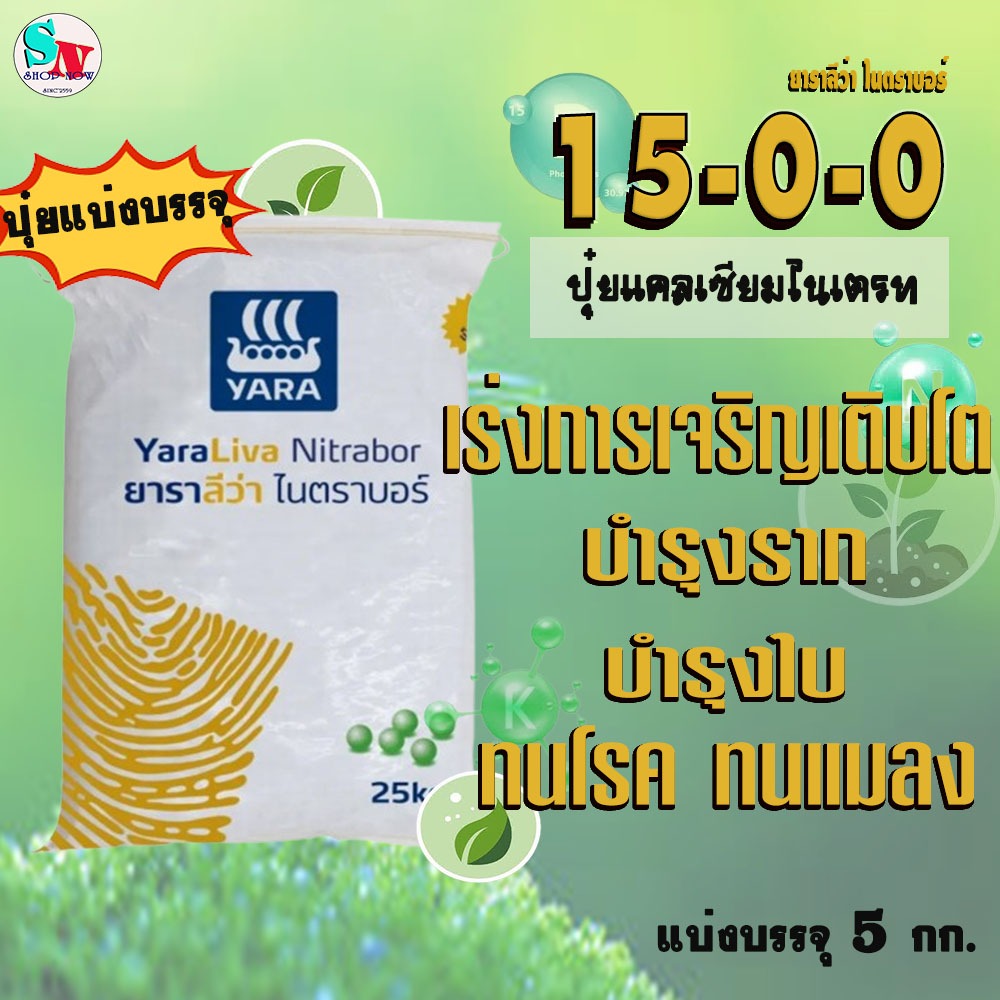 15-0-0 ยารา ปุ๋ยแคลเซียม ไนเตรท แบ่งบรรจุ 5 Kg. เร่งการแตกยอดอ่อน การพัฒนารากฝอย เสริมสร้างความแข็งแรง + แคลเซียม 25.5%