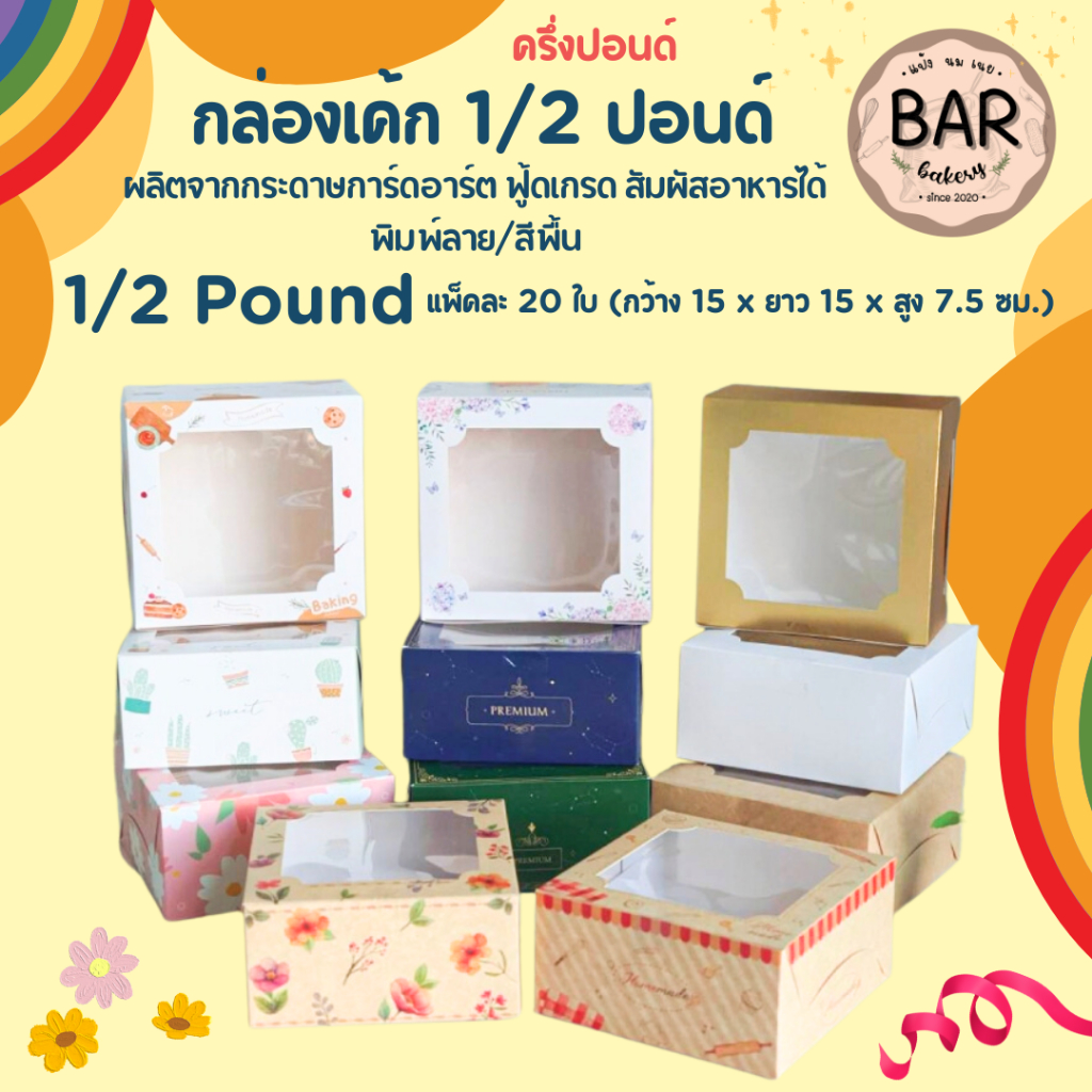 กล่องเค้ก 1/2 ปอนด์(ครึ่งปอนด์) (แพ็คละ 20 ใบ) GoodBox เป็นกระดาษอาร์ตขาว ฟู้ดเกรด ขนาดกว้าง 15 x 15 x 7.5 ซม.