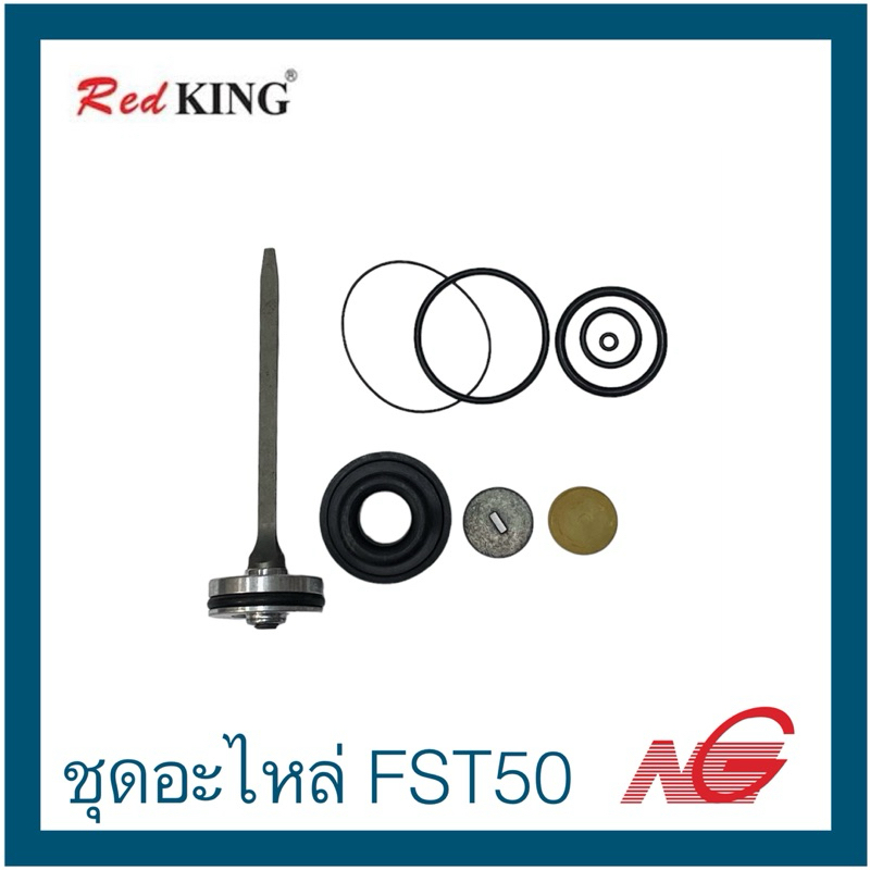 RedKING เรดคิง อะไหล่ แม็กซ์ลม ชุดอะไหล่ FST50