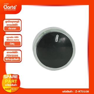 ลูกบิดปรับอุณหภูมิเตาอบไฟฟ้า  ยี่ห้อ Clarte'  รุ่น FOV5599