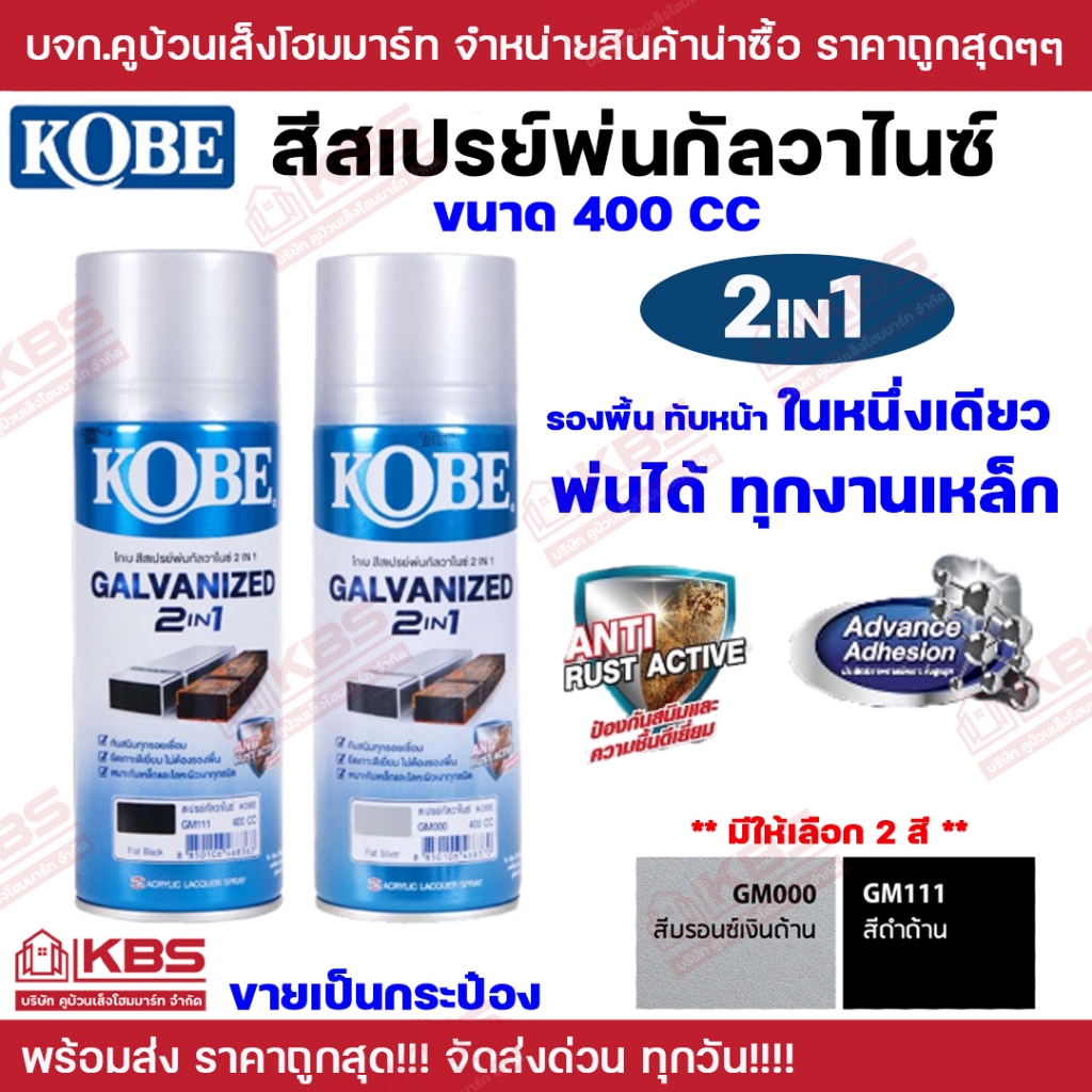 สเปรย์พ่นเหล็ก สเปรย์ กัลวาไนซ์ พ่นเหล็ก KOBE GM000 สีบรอนซ์เงิน GM111 สีดำด้านพร้อมส่ง ราคาถูกสุด!!
