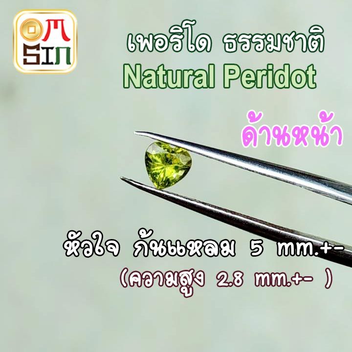 ❤️A203 5 มิล 1 เม็ด หัวใจ เพอริโด ก้นแหลม  Peridot Natural สีเขียวมะกอก พลอยสด ดิบ ไม่เผา ธรรมชาติแท้100%