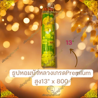 ธูปหอมอย่างดี ตราบัวหลวง เกรดพรีเมี่ยม