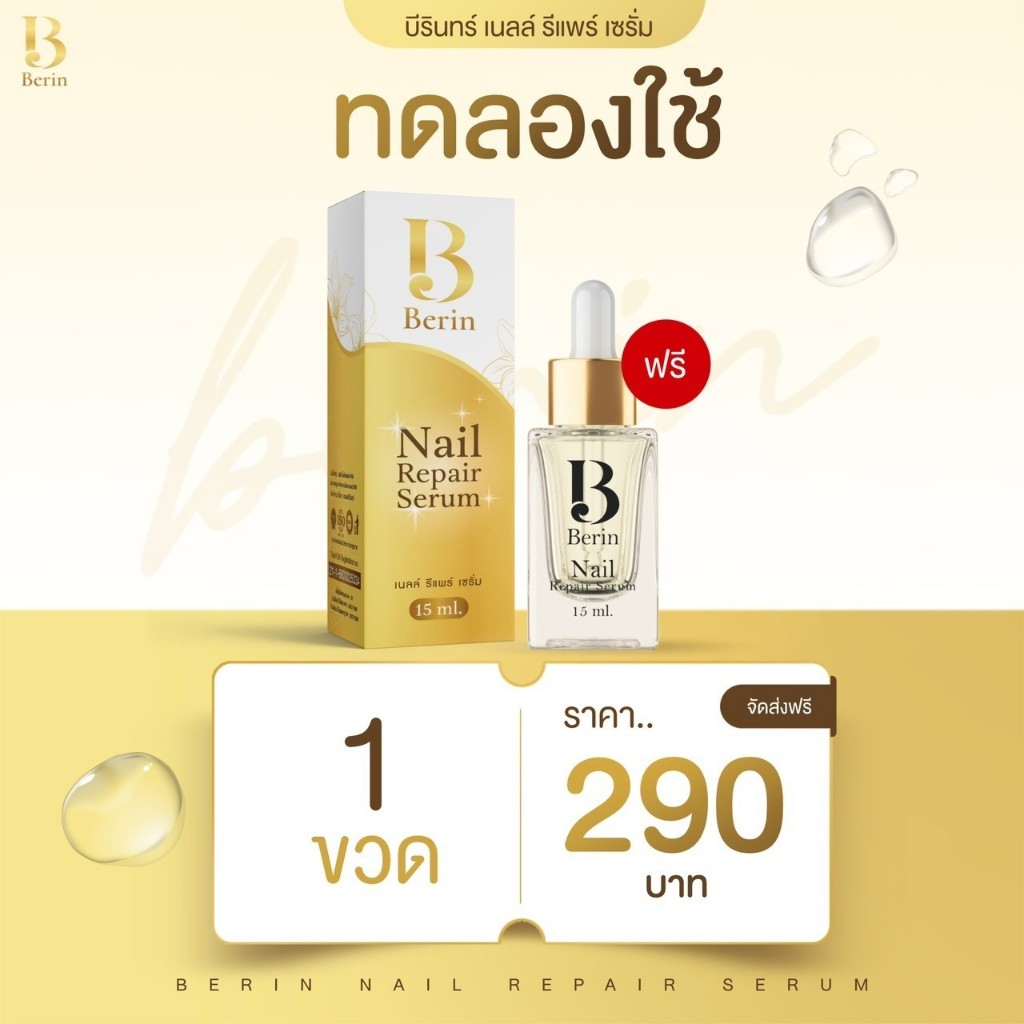 (พร้อมส่ง ) ทดลอง 1 ขวด Berin บีรินทร์ เซรั่มบำรุงเล็บ ทำให้เล็บสวยสุขภาพดี