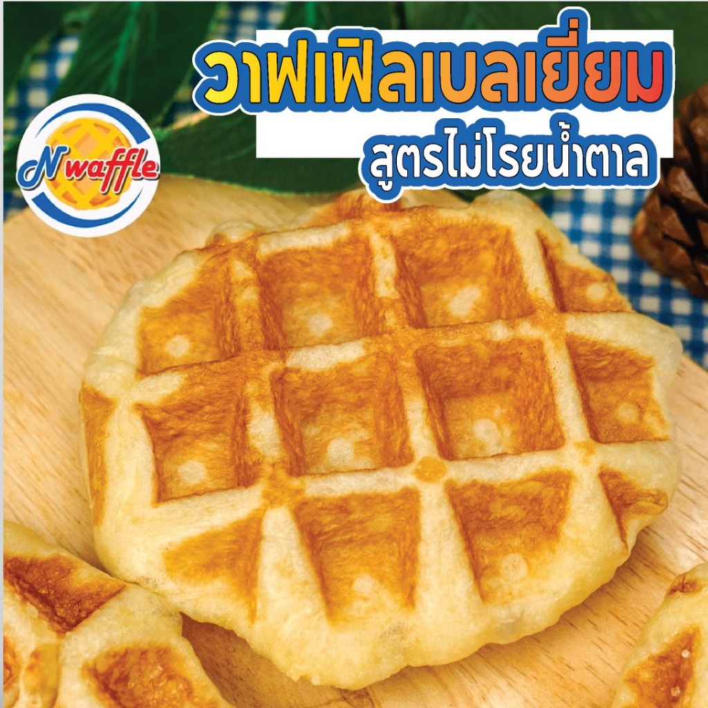 N Waffle 🧇 ขนมวาฟเฟิลเบลเยี่ยม สูตรไม่โรยน้ำตาล หวานน้อย แพค 4, 7 ,10 ชิ้น เนื้อนุ่ม หอมเนยแท้