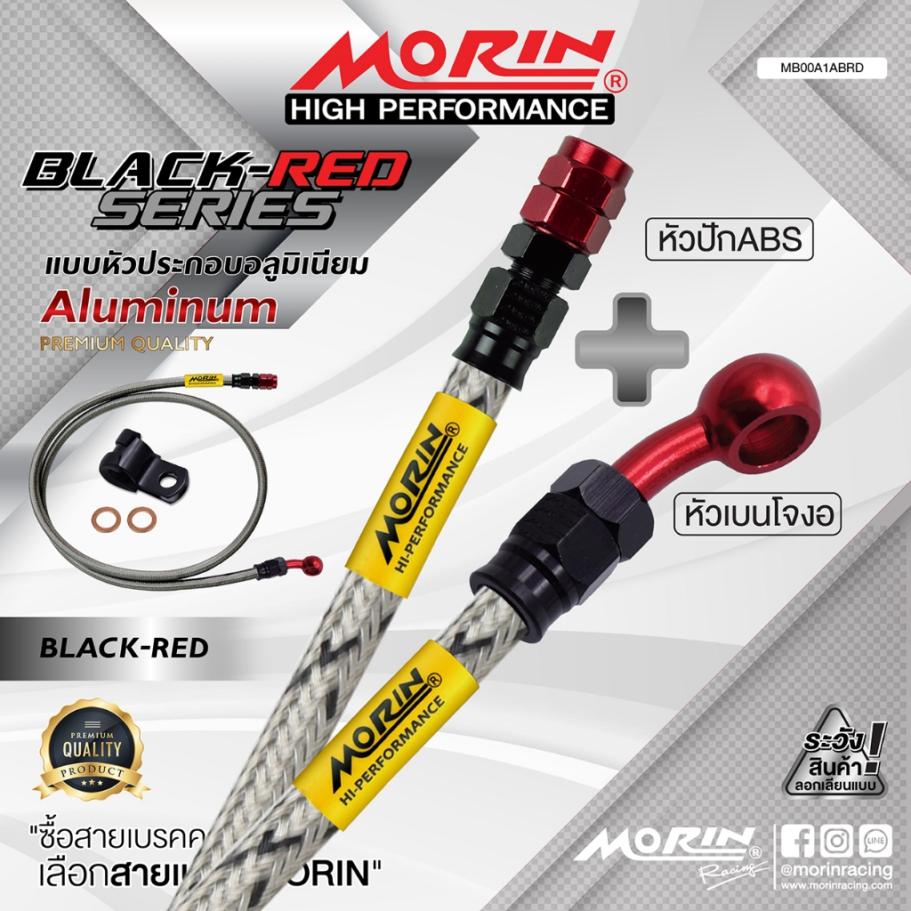 MORIN สายเบรคถัก รุ่น หัว ABS + เบนโจงอ หัวดำ-แดง อลูมิเนียม แท้ 100% (Leewattana อะไหล่แต่งมอเตอร์ไซค์)