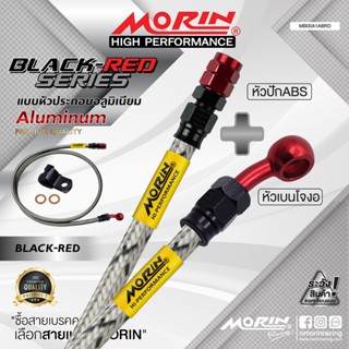 MORIN สายเบรคถัก รุ่น หัว ABS + เบนโจงอ หัวดำ-แดง อลูมิเนียม…