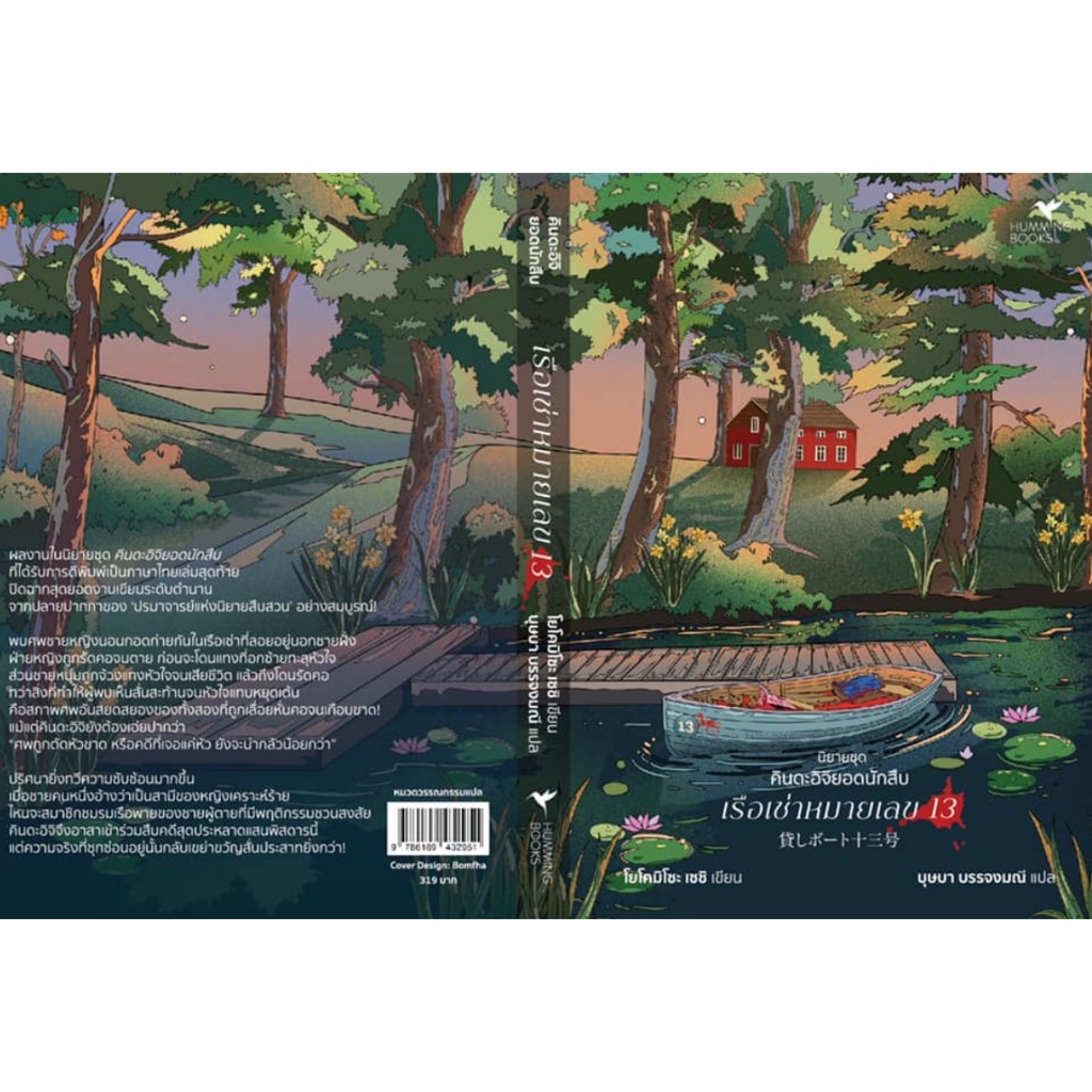 (ไลฟ์ลดอีก100฿) เรือเช่าหมายเลข13 (ชุด คินดะอิจิยอดนักสืบ) / โยโคมิโซะ เซชิ  (Humming books) / หนังสือใหม่ extra03
