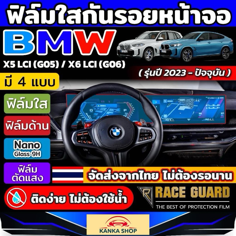 ฟิล์มใสกันรอยขีดข่วนหน้าจอ BMW X5 LCI (G05)/BMW X6 LCI (G06) รุ่นปี 2023-ปัจจุบัน [ บีเอ็มดับเบิลยู 