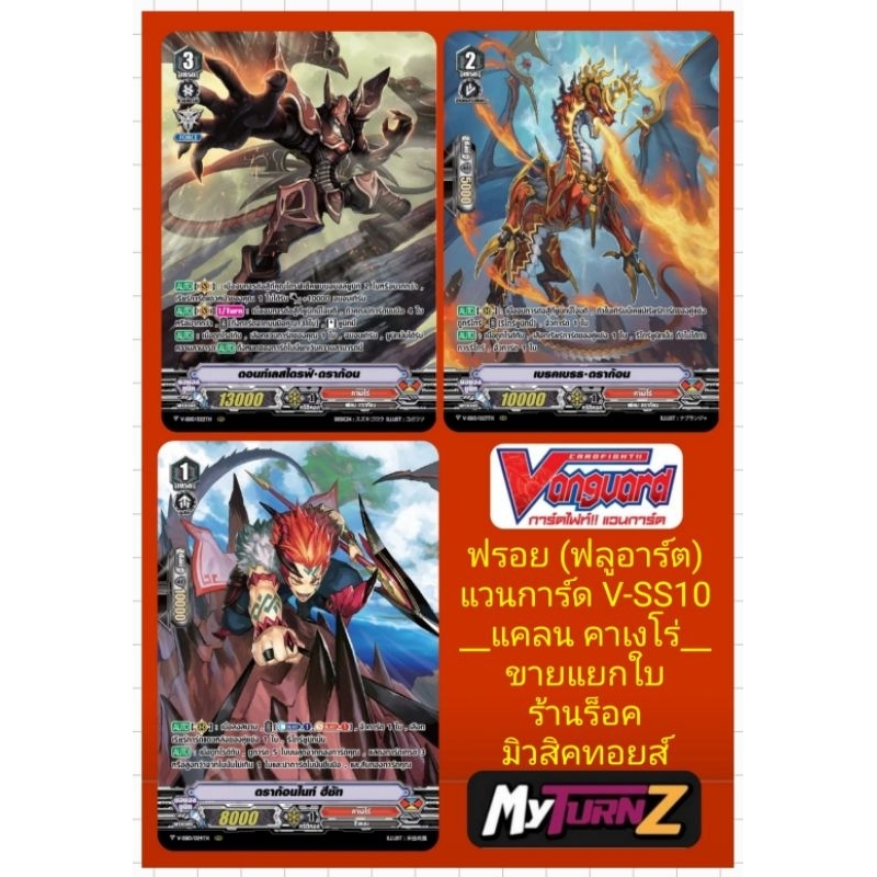คาเงโร่ V-SS10 : การ์ดฟรอยMyTurnZ (ฟลูอาร์ต) แวนการ์ด : มี 3 แบบ/เกรด1 ดราก้อน/เกรด2 เบรคเบรธ/เกรด3 