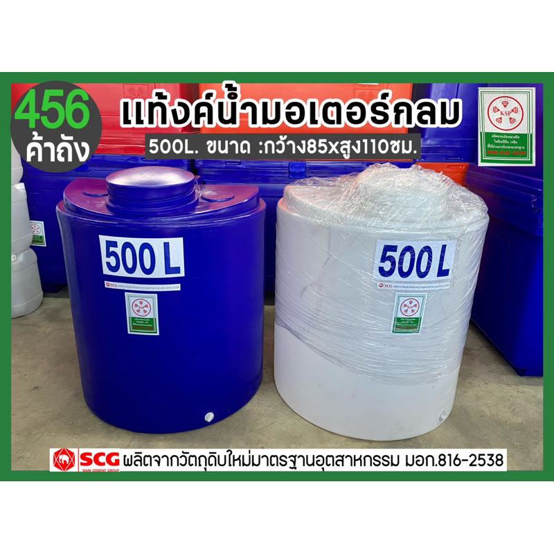 ถังเก็บน้ำ 500 ลิตร ถังมอเตอร์ เกรด A เนื้อหนา ถังใส่น้ำดื่ม