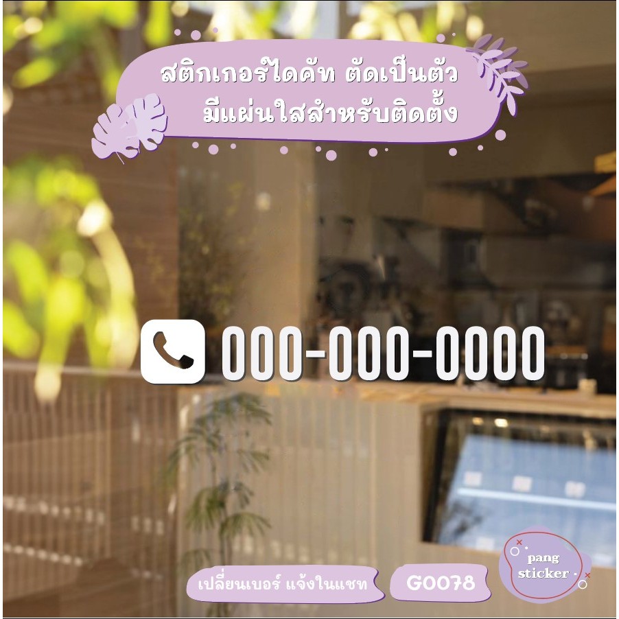สติกเกอร์ติดกระจก Size 35 x 5.5 cm. สำหรับแสดง เบอร์โทร สติกเกอร์เบอร์โทร (G0078) Pang Sticker