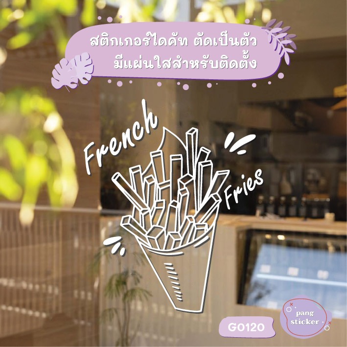 สติ๊กเกอร์ติดกระจก รูป French fries เฟรนช์ฟรายส์ (G0120) สติกเกอร์แต่งร้าน สติกเกอร์ไดคัท Pang Sticker