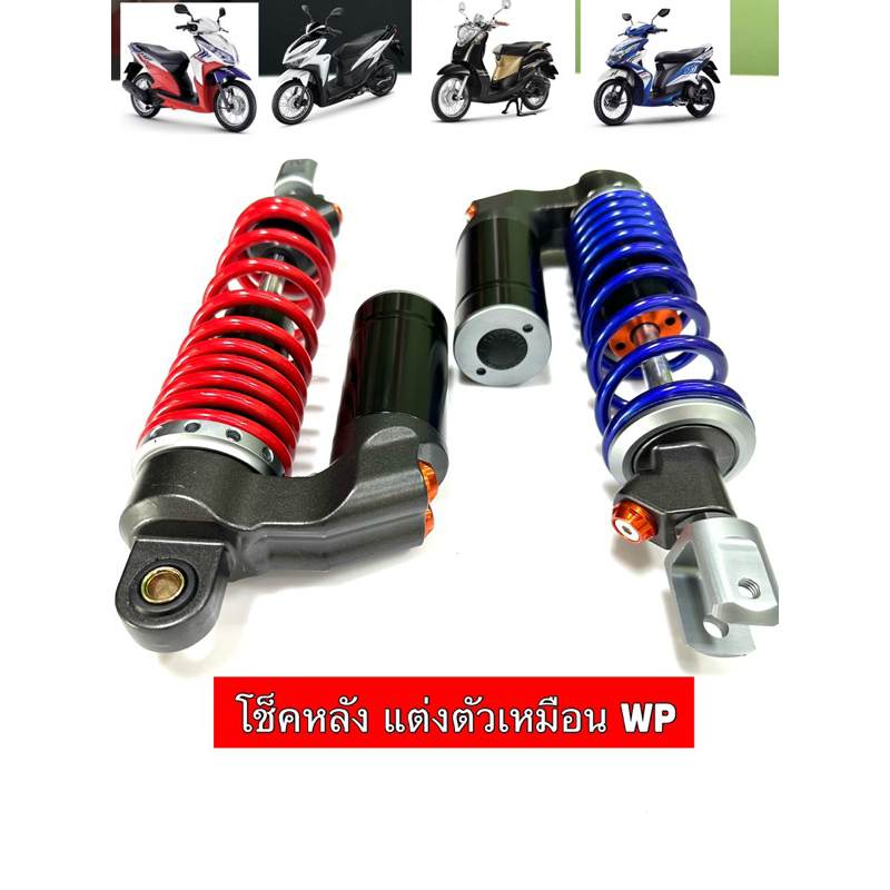 โช็คหลังตัวเหมือนWP ใส่คลิก,ฟีโน่,มีโอ,สกูปี้