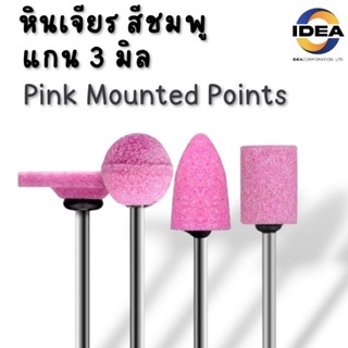 หินเจียร สีชมพู แกน3มิล - Pink Mounted Points
