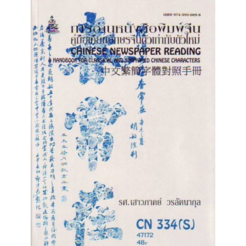 หนังสือเรียน ม ราม CN334 (S) CHI3107 (S) 47172 การอ่านหนังสือพิมพ์จีน (คู่มือเทียบอักษรจีนตัวเก่ากับตัว)