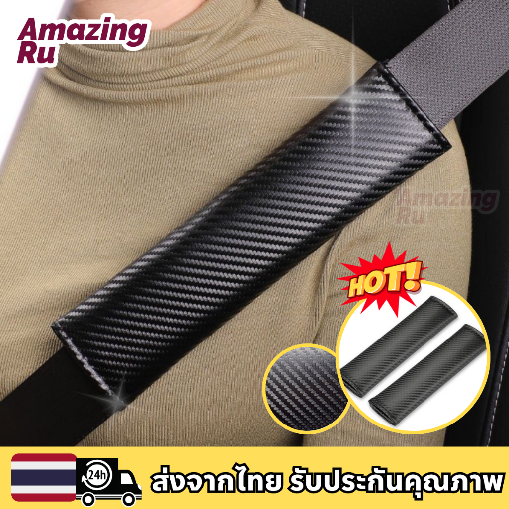 ปลอกหุ้มเข็มขัดนิรภัย หุ้มเบลท์เคฟร่า หุ้มสายเข็มขัดนิรภัย คาร์บอนไฟเบอร์ ใส่สบาย ที่หุ้มสายคาดเข็มขัดนิรภัยเคฟร่า