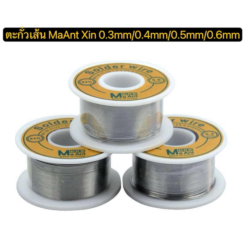 ตะกั่วเส้นMaAnt Xin ขนาด 0.3mm / 0.4mm / 0.5mm / 0.6mm