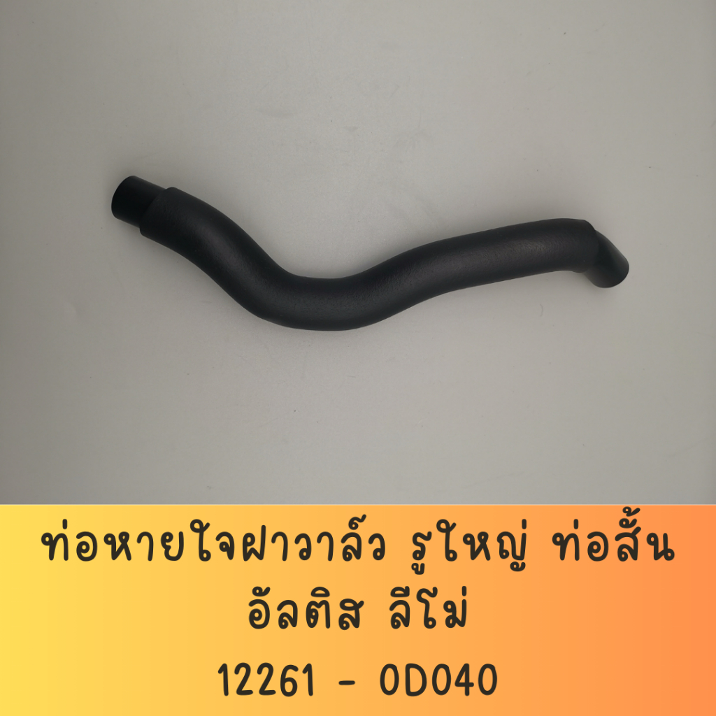 ท่อหายใจฝาวาล์ว  สำหรับ TOYOTA  ALTIS  ปี 2003 ~ 2007 เครื่องยนต์ 1.6  / HOSE, VENTILATION