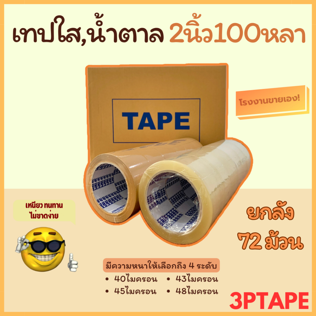 เทปใส เทปน้ำตาล 2นิ้ว 100 หลา 40/43/45/50ไมครอน (ยกลัง 72ม้วน) แบรนด์ 3P TAPE โรงงานชายเอง เทปราคาถูก ราคาโรงงาน