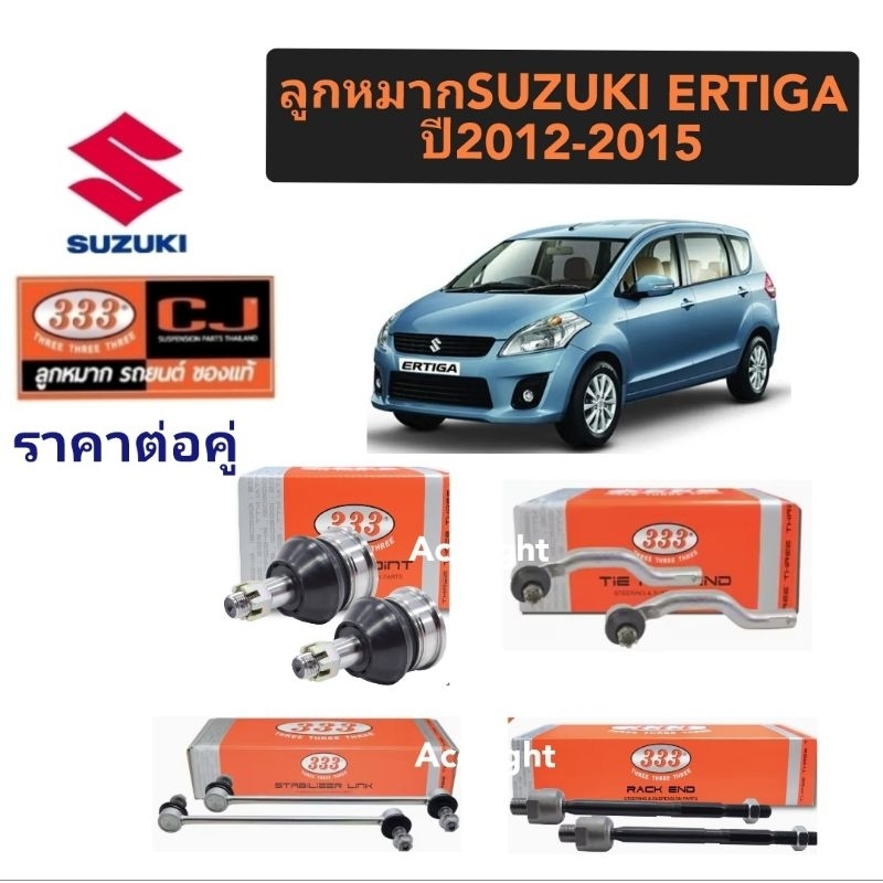 ลูกหมาก Suzuki ERTIGA ปี2012-2015 ยี่ห้อ333