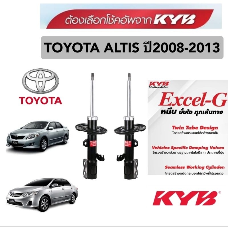 โช้คอัพKYB TOYOTA ALTIS ปี2008-2013 โช๊คหน้าอัลติส