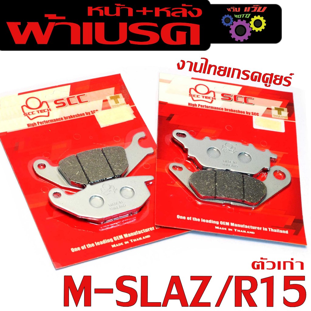 ผ้าเบรคหน้าหลัง รุ่น M-SLAZ/R15 2014-2016(มีแยกจำหน่าย) ผ้าเบรคดิส เอ็มสแลช,อา15 งานไทยเกรดศูย