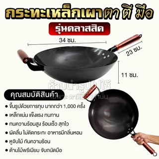 ตาตีมือ กระทะเหล็กเผาคลาสสิค รวมรุ่นใหญ่ ขนาด 36/38/40 ทุบแล้ว เคลือบน้ำมันธรรมชาติ ลดการติดกระทะ แบรนด์คนไทย