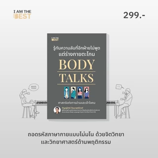 I AM THE BEST Body Talks รู้ทันความลับที่อีกฝ่ายไม่พูด แต่ร่างกายตะโกน