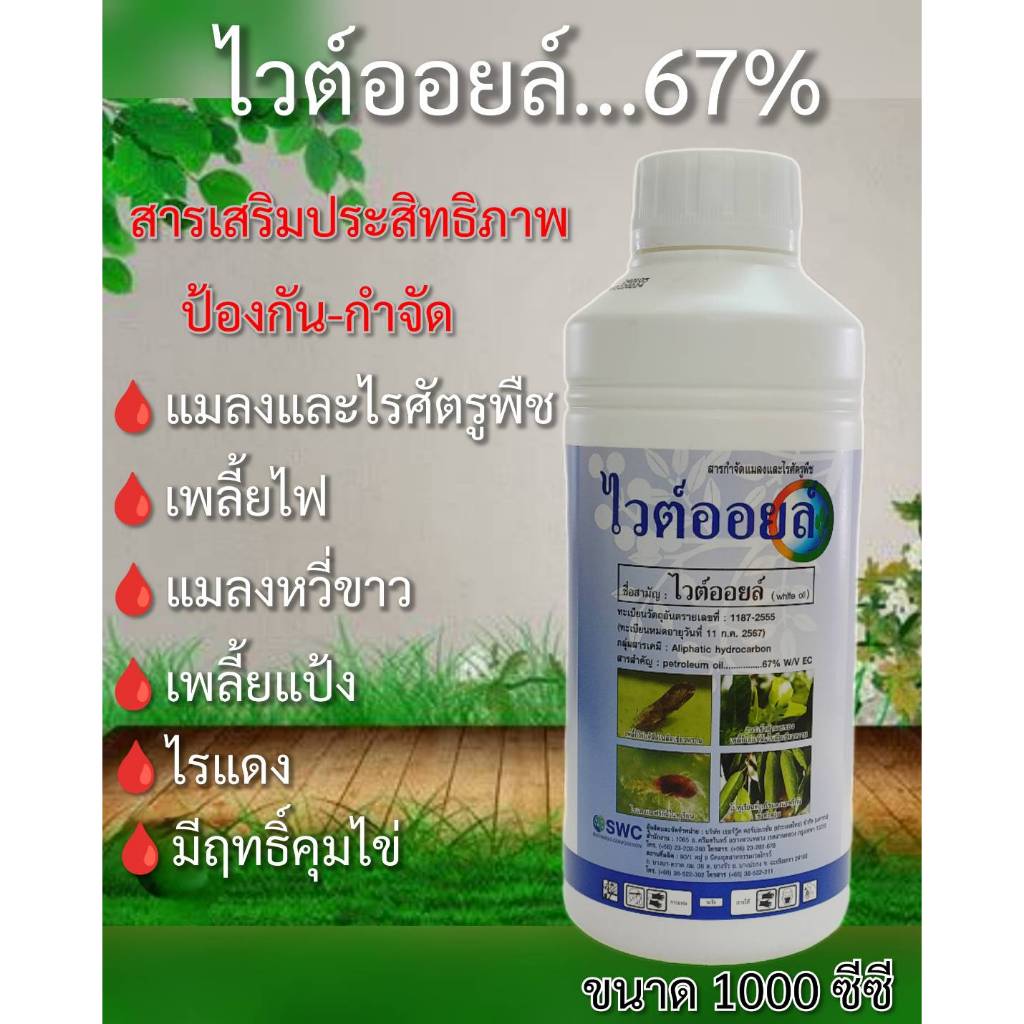 ไวต์ออยล์ White Oil..67% W/V EC ผลิตภัณฑ์ป้องกันกำจัดเพลี้ย ไรศัตรูพืช และแมลงต่างๆ