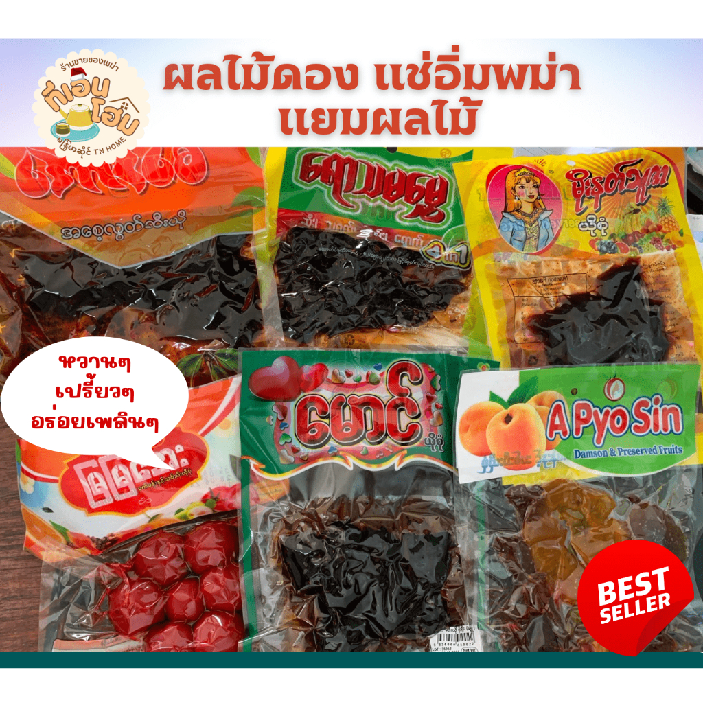 ผลไม้ดอง ผลไม้แช่อิ่มพม่า แยมผลไม้พม่า Fruits Jam 1ห่อ / 1แพ็ค 5 ห่อเล็ก
