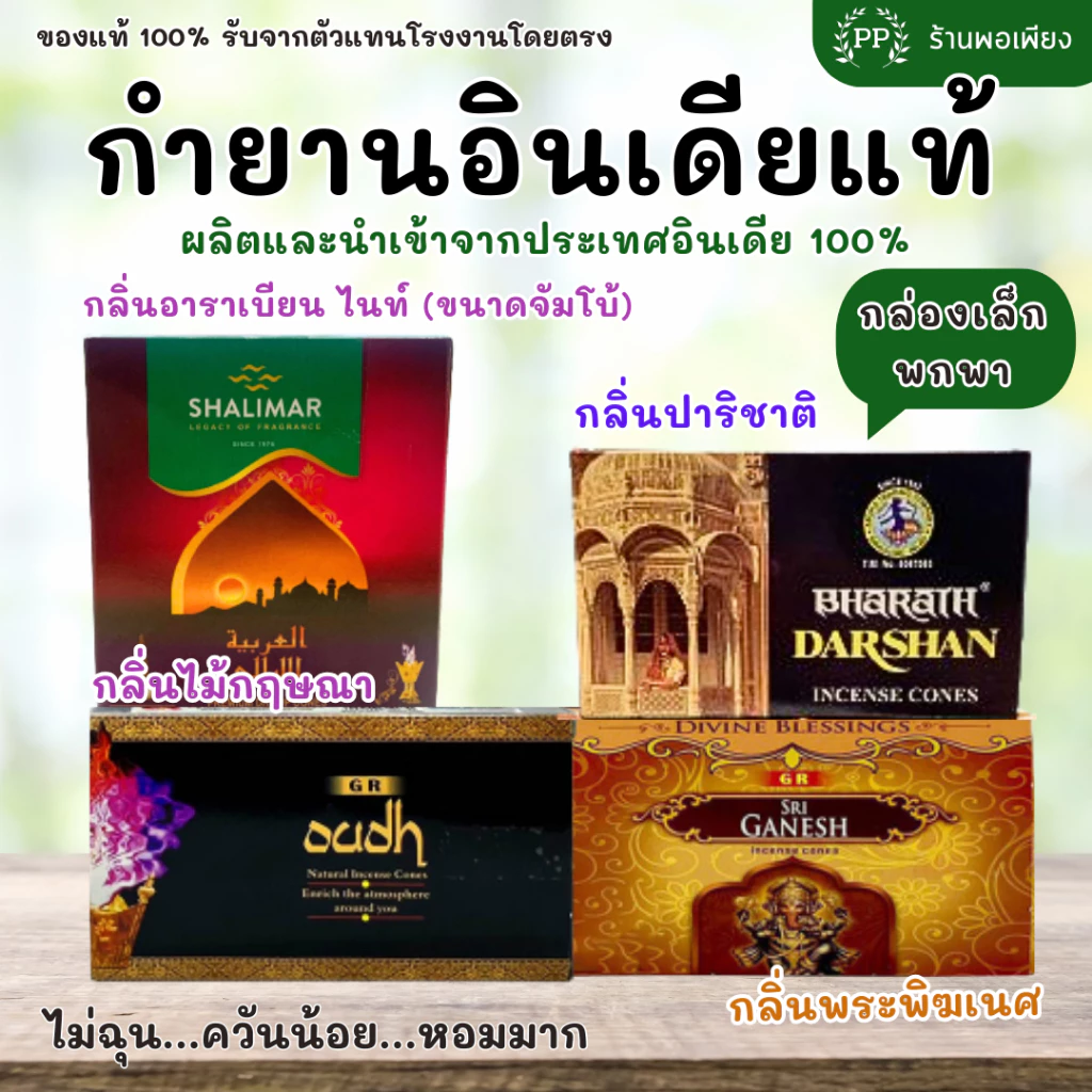 กำยาน อินเดีย หอมมาก ของแท้ 100% BHARAT DARSHAN / GR / SHALIMAR - คัด 4 กลิ่นที่ขายดีที่สุดมาให้เลือก นำเข้าถูกต้อง