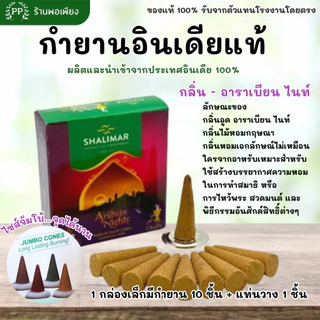 กำยาน อินเดีย หอมมาก ของแท้ 100% BHARAT DARSHAN / GR / SHALIMAR - คัด 4 กลิ่นที่ขายดีที่สุดมาให้เลือก นำเข้าถูกต้อง
